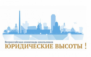 всероссийская олимпиада школьников «Юридические высоты!» - фото - 1