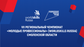 vii региональный чемпионат «Молодые профессионалы» (WorldSkills Russia) Смоленской области - фото - 1