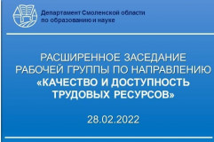 заседание рабочей группы по направлению «Качество и доступность трудовых ресурсов» - фото - 1