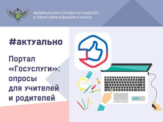 на Едином портале государственных услуг стартовали опросы для родителей школьников и учителей - фото - 1