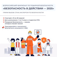 всероссийский чемпионат по пожарной безопасности «Безопасность в действии — 2025» - фото - 1