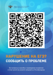 появилась возможность сообщить о нарушениях Порядка проведения ГИА - фото - 1