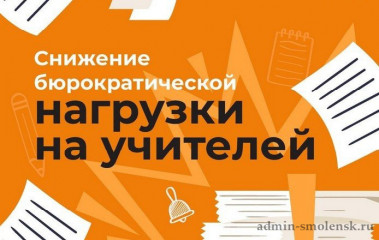 у педагогических работников появилась возможность выразить свое мнение о бюрократической нагрузке - фото - 2
