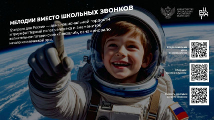проект «Мелодии вместо звонков» в апреле посвящен годовщине первого полета человека в космос - фото - 1