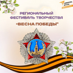 стартует региональный фестиваль творчества «Весна Победы», посвященный 80-летию Великой Победы - фото - 1