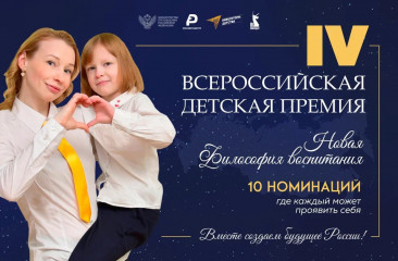 приглашаем к участию в конкурсном отборе IV Всероссийской детской премии «Новая философия воспитания» - фото - 1