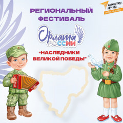 продолжается прием заявок для участия в региональном фестивале Орлят России «Наследники Великой Победы» - фото - 1