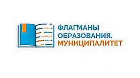 итоги регионального этапа Всероссийского профессионального конкурса «Флагманы образования. Муниципалитет» - фото - 1