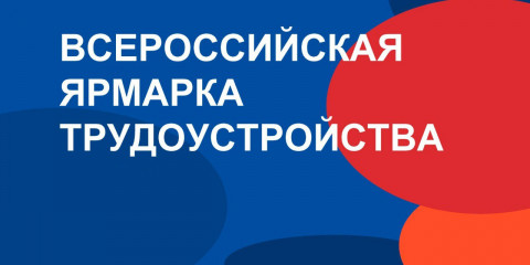 региональный этап Всероссийской ярмарки трудоустройства «Работа России. Время возможностей» - фото - 12