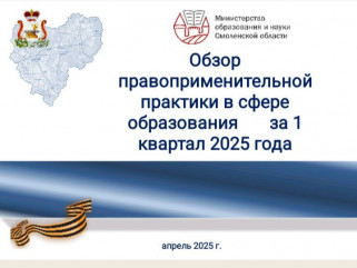 обзор правоприменительной практики за 1 квартал 2025 года - фото - 1