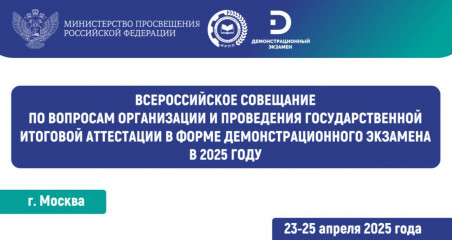 всероссийское совещание демонстрационного экзамена - фото - 3