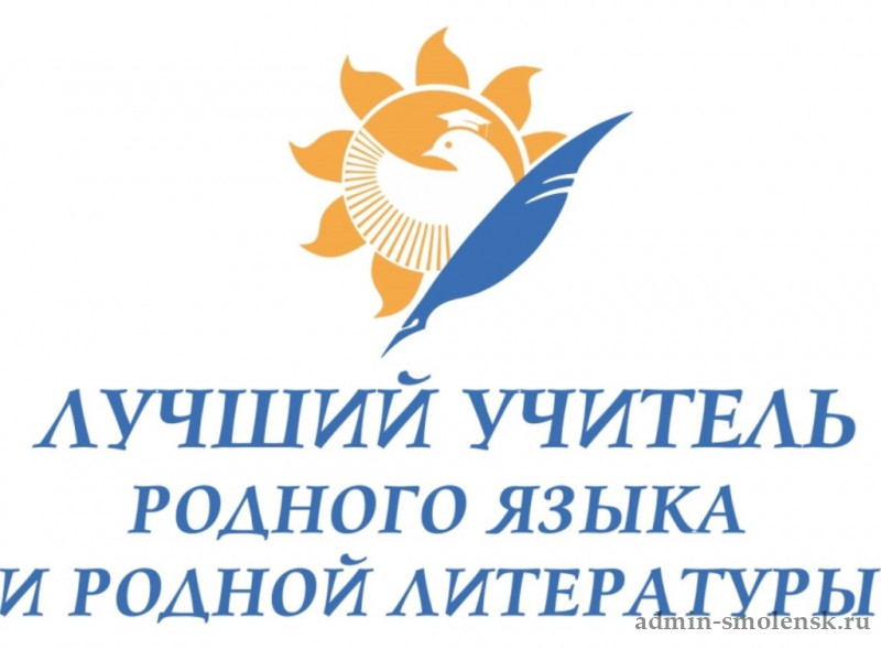 региональный этап Всероссийского профессионального конкурса «Лучший учитель родного языка и родной литературы» - фото - 1