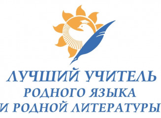 региональный этап Всероссийского профессионального конкурса «Лучший учитель родного языка и родной литературы» - фото - 1