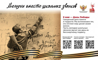 проект «Мелодии вместо звонков» в мае посвящен 80-летию Победы - фото - 1