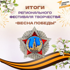 итоги регионального фестиваля творчества «Весна Победы», посвященного 80-летию Великой Победы - фото - 16