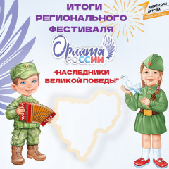 итоги регионального фестиваля Орлят России «Наследники Великой Победы», посвященного 80-летию Великой Победы - фото - 1