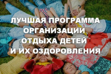 региональный этап конкурса «Лучшая программа воспитательной работы в организации отдыха детей и их оздоровления» - фото - 1