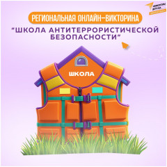старт региональной онлайн-викторины «Школа антитеррористической безопасности» - фото - 1