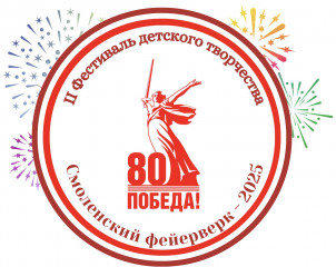 итоги областного фестиваля детского творчества «СМОЛЕНСКИЙ ФЕЙЕРВЕРК - 2025» - фото - 6