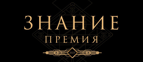 открыт прием заявок на юбилейный сезон Знание.Премия - фото - 2