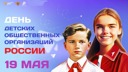 проведены мероприятия, посвященные дню детских общественных объединений и организаций в России - фото - 10