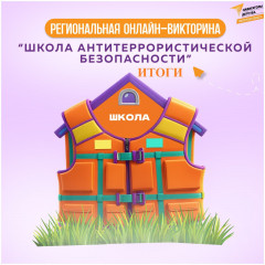 итоги региональной онлайн-викторины «Школа антитеррористической безопасности» - фото - 1