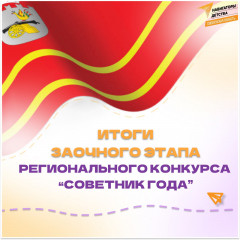 итоги 1 этапа регионального конкурса «Советник года» - фото - 1