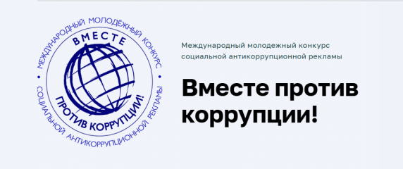конкурс «Вместе против коррупции!» - фото - 1