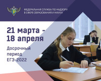 новости Рособрнадзора: Около 14,5 тысячи человек планируют сдать ЕГЭ-2022 в досрочный период - фото - 1