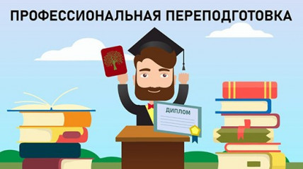 ограничивается круг организаций, которые вправе проводить профессиональную переподготовку педагогических работников - фото - 1