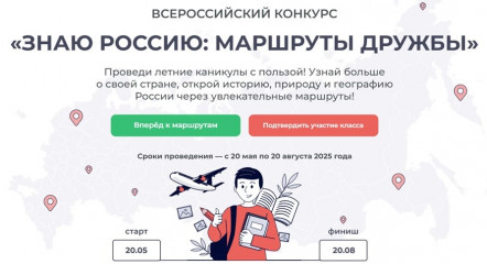 стартовал онлайн-конкурсе «Знаю Россию: маршруты дружбы» - фото - 1