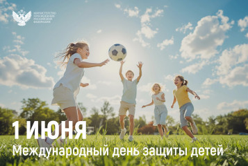 поздравление Министра просвещения Российской Федерации Сергея Кравцова с Днем защиты детей - фото - 1