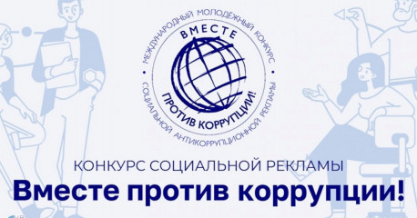стартует Международный конкурс социальной антикоррупционной рекламы «Вместе против коррупции!» - фото - 1