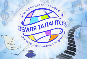 о Всероссийском конкурсе детского творчества "Земля талантов" - фото - 1