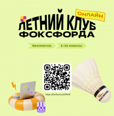 бесплатный проект «Летний клуб Фоксфорда» - фото - 1