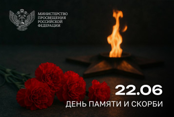 обращение Министра просвещения РФ Сергея Кравцова ко Дню памяти и скорби - фото - 1