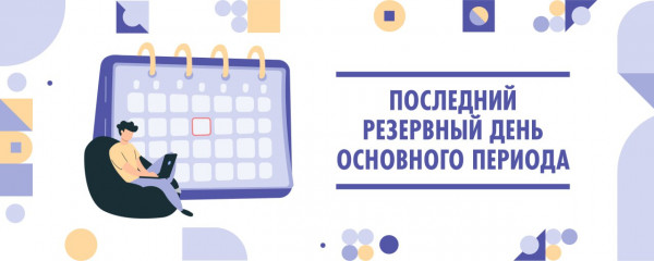 последний резервный день основного периода - фото - 1