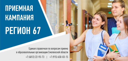 в Смоленской области стартовала приемная кампания в профессиональные образовательные организации - фото - 1