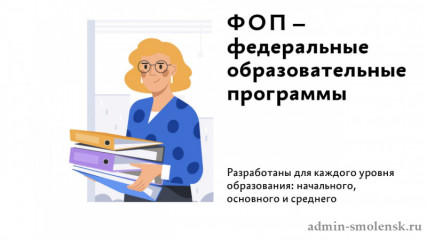 основные изменения в ФОП НОО, ООО, СОО с 1 сентября 2025 года - фото - 1