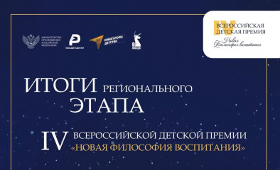 итоги регионального этапа IV Всероссийской детской премии «Новая философия воспитания» - фото - 1