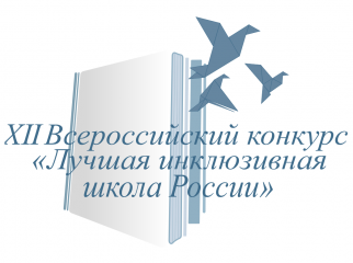 итоги регионального этапа XII Всероссийского конкурса «Лучшая инклюзивная школа России – 2025» - фото - 1