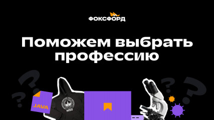 стартовал Всероссийский проект по профориентации онлайн-школы «Фоксфорд» - фото - 1
