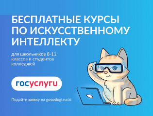 на Едином портале государственных и муниципальных услуг можно подать заявление на участие в бесплатном проекте «Код будущего. Искусственный интеллект» - фото - 1