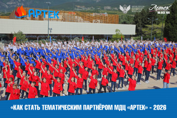 конкурс, как стать тематическим партнёром МДЦ «Артек» в 2026 году - фото - 1