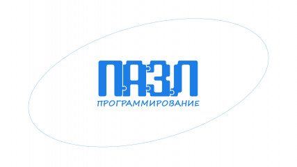 бесплатные образовательные онлайн-проекты "ПАЗЛ-Программирование" и "ПАЗЛик" - фото - 1