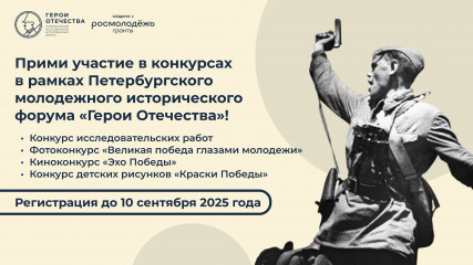 приглашаем принять участие в конкурсах Петербургского молодежного исторического форума «Герои Отечества» - фото - 1