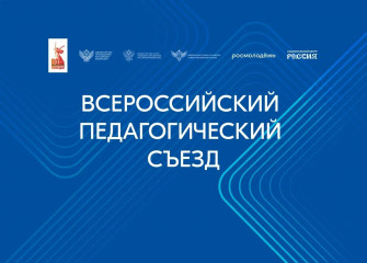 владимир Путин приветствовал участников Всероссийского педагогического съезда - фото - 2