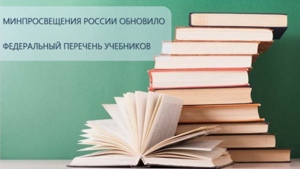 министерством просвещения Российской Федерации обновлен федеральный перечень учебников - фото - 1