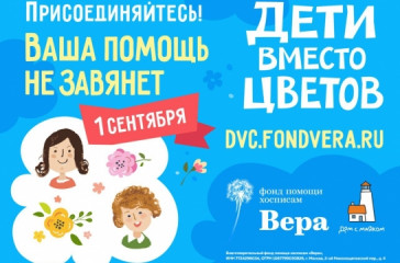 акция «Дети вместо цветов» пройдет к 1 сентября - фото - 1