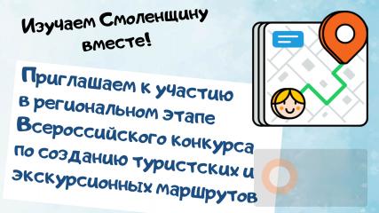 приглашаем принять участие в региональном этапе Всероссийского конкурса по созданию туристских и экскурсионных маршрутов - фото - 1
